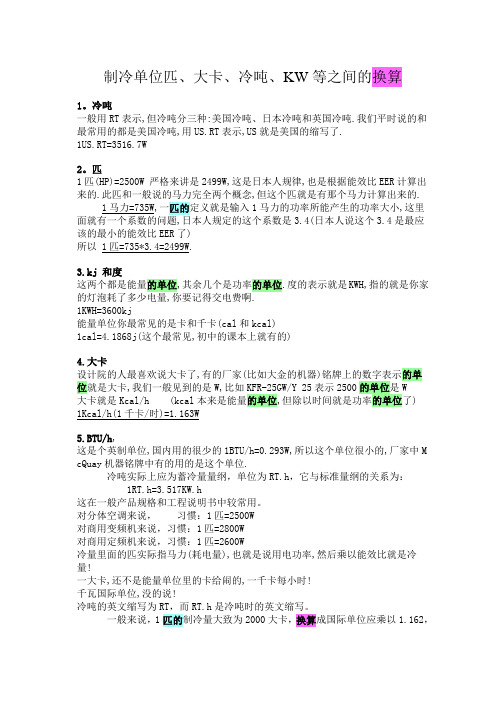 制冷单位匹、大卡、冷吨、KW等之间的换算