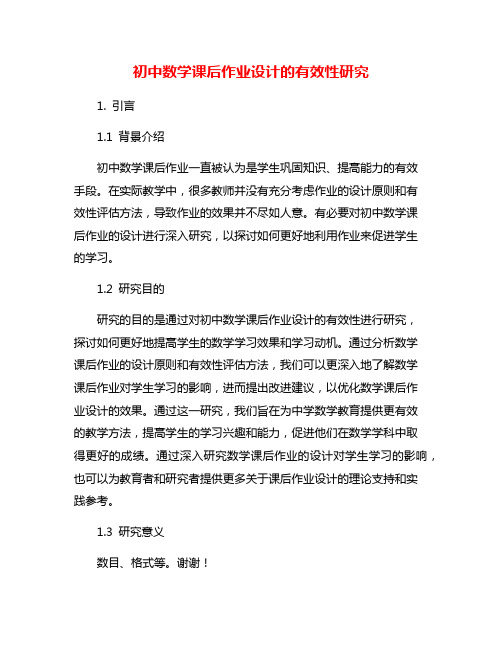 初中数学课后作业设计的有效性研究