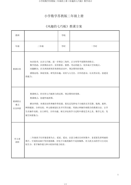 小学的数学苏教版二年级的上册《有趣的七巧板》教学设计