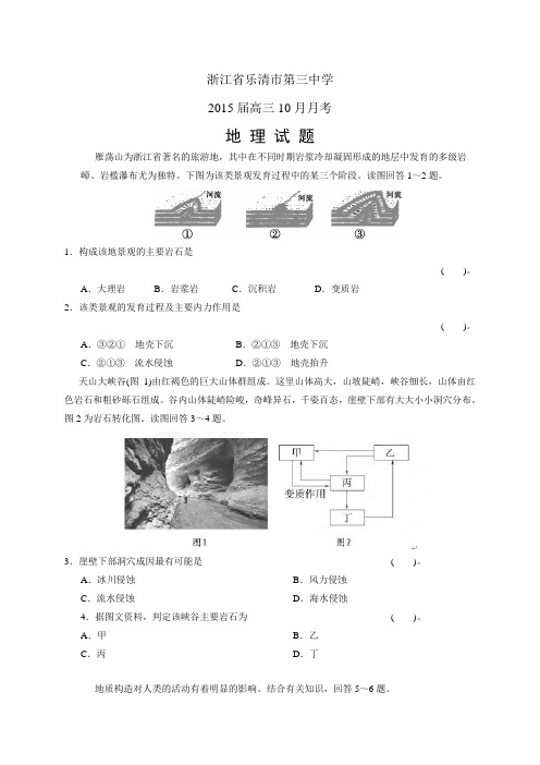 浙江省乐清市第三中学高三10月月考——地理地理