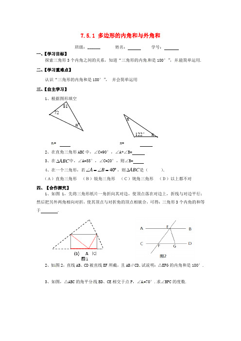 新苏科版七年级数学下册：7.5.1《多边形的内角和与外角和》导学案