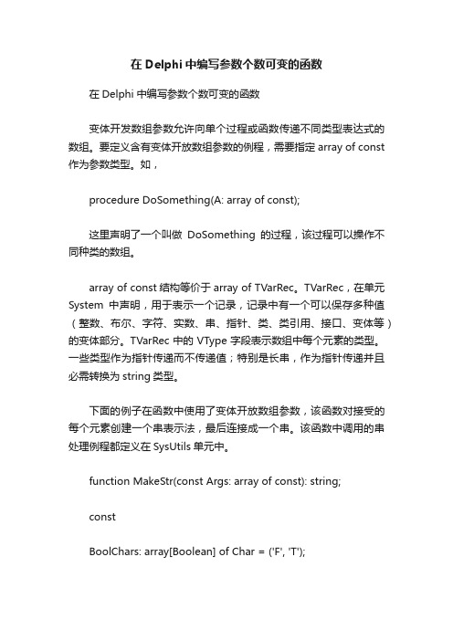 在Delphi中编写参数个数可变的函数