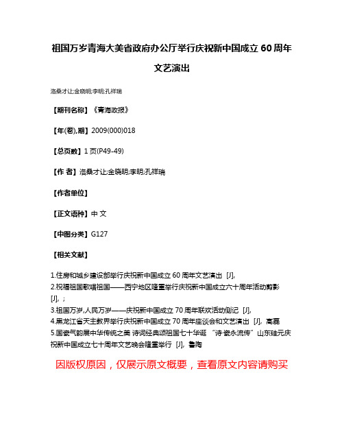 祖国万岁  青海大美  省政府办公厅举行庆祝新中国成立60周年文艺演出