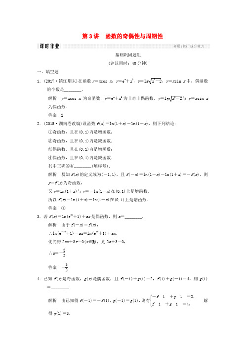 创新设计(江苏专用)2018版高考数学一轮复习 第二章 函数概念与基本初等函数I 2.3 函数的奇偶性与周期性课