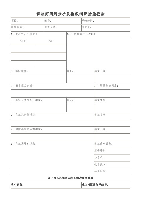 供应商问题分析及整改纠正措施报告