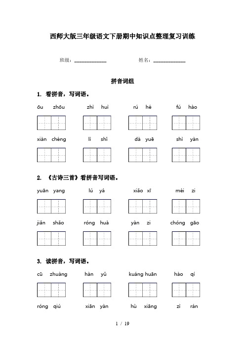 西师大版三年级语文下册期中知识点整理复习训练