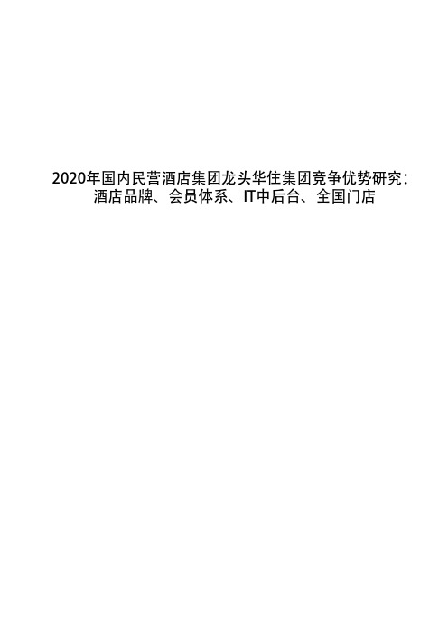 2020年国内民营酒店集团龙头华住集团竞争优势研究：酒店品牌、会员体系、IT中后台、全国门店