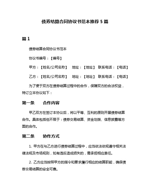 债券结算合同协议书范本推荐5篇