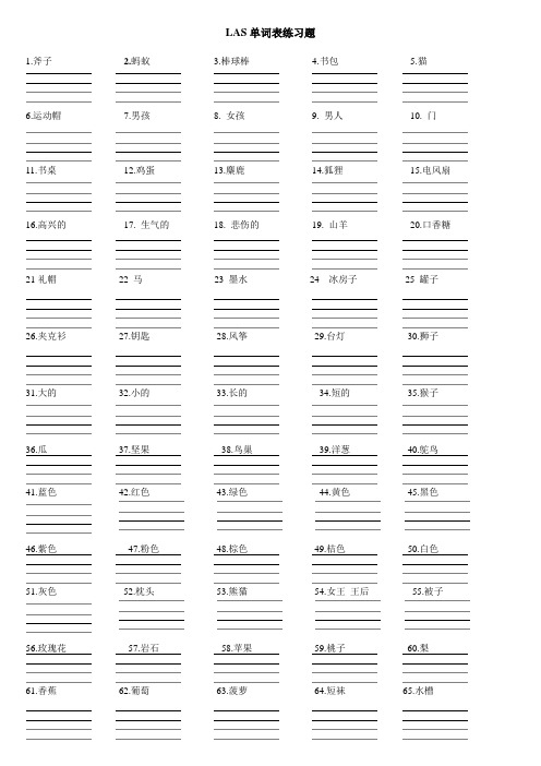 LAS单词表练习题