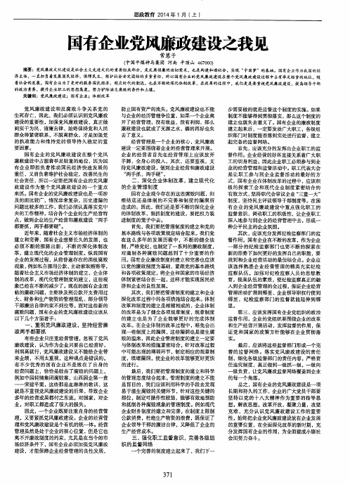 国有企业党风廉政建设之我见