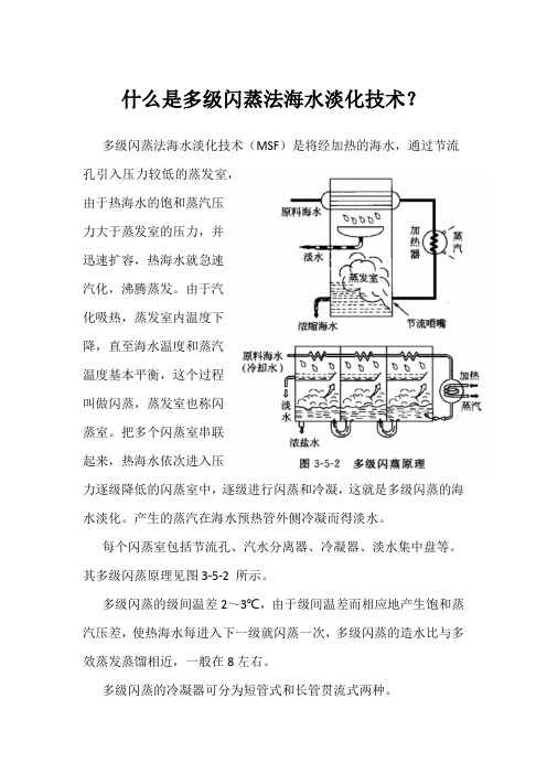 什么是多级闪蒸法海水淡化技术