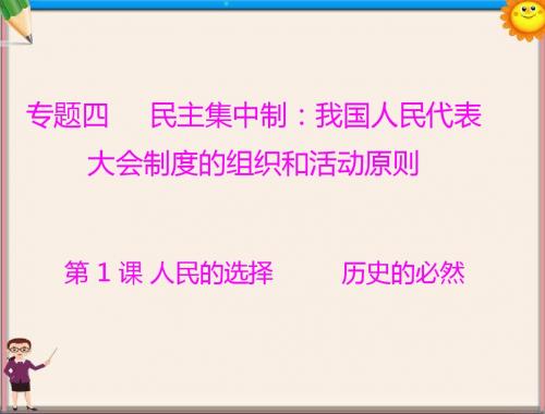 高中政治 专题四 第1课 人民的选择 历史的必然复习课件 新人教版选修3