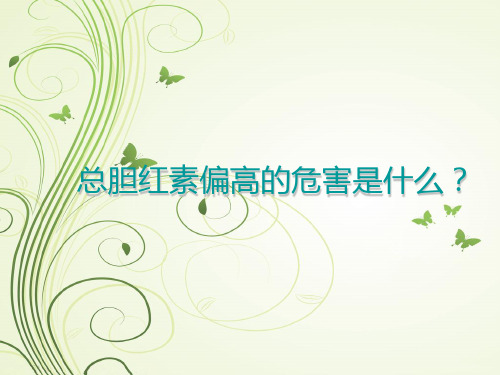 总胆红素偏高的危害是什么