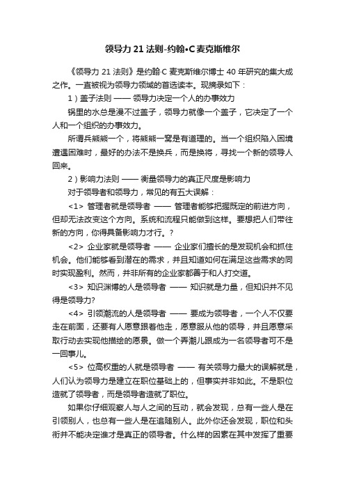 领导力21法则-约翰·C麦克斯维尔