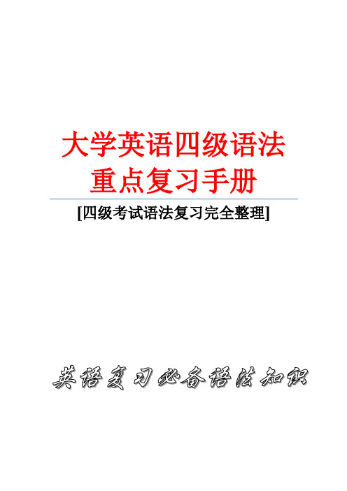 2015年大学英语四级考试语法重点复习手册精编