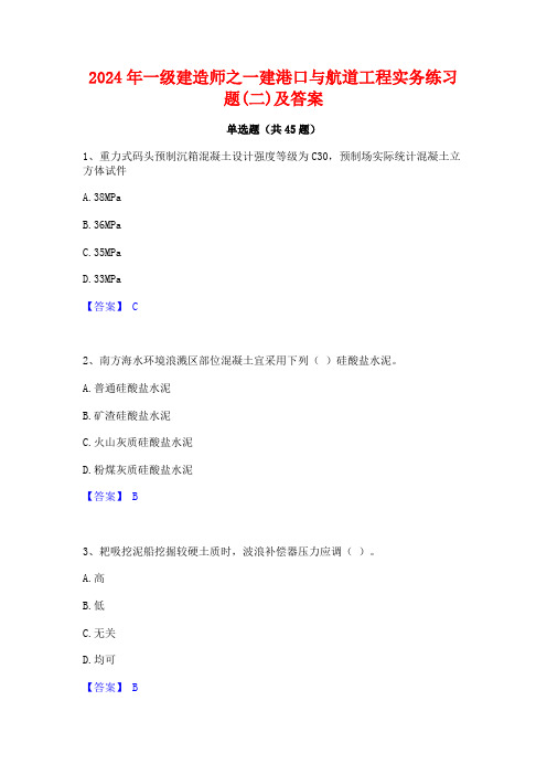 2024年一级建造师之一建港口与航道工程实务练习题(二)及答案