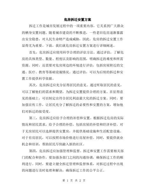 危房拆迁安置方案