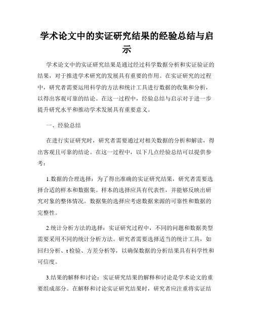 学术论文中的实证研究结果的经验总结与启示