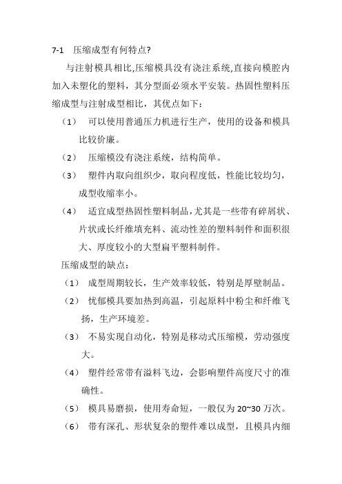 塑料成型工艺与模具设计第七章思考题与习题答案