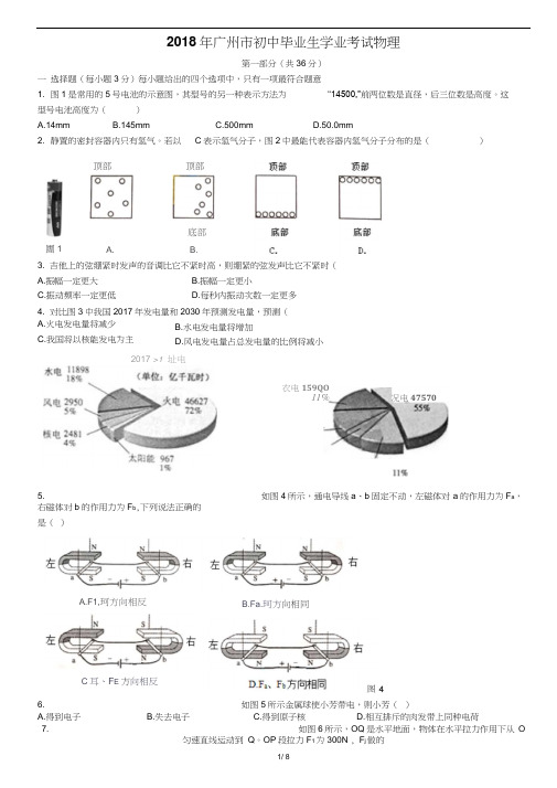 2018年广州市中考物理试卷及答案word版