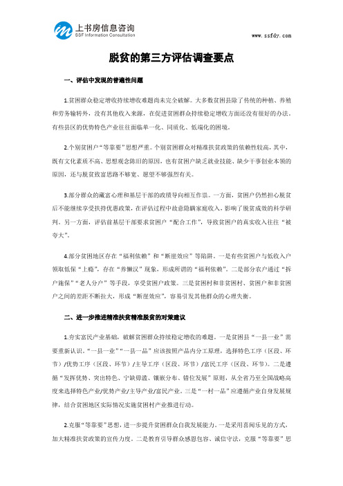 脱贫的第三方评估调查要点-上书房信息咨询