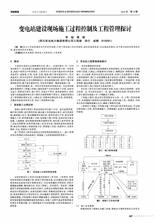 变电站建设现场施工过程控制及工程管理探讨