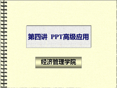 PPT母板及动画设置