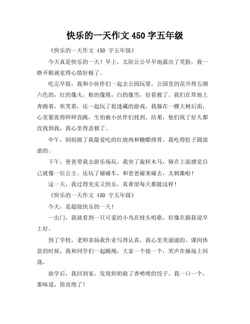 快乐的一天作文450字五年级