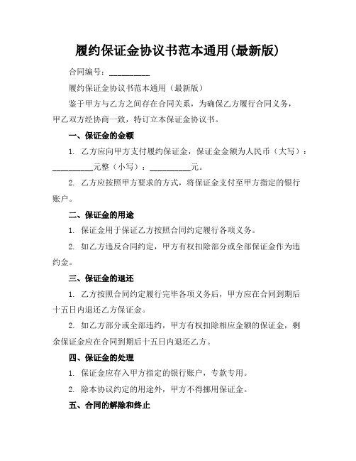 履约保证金协议书范本通用(最新版)