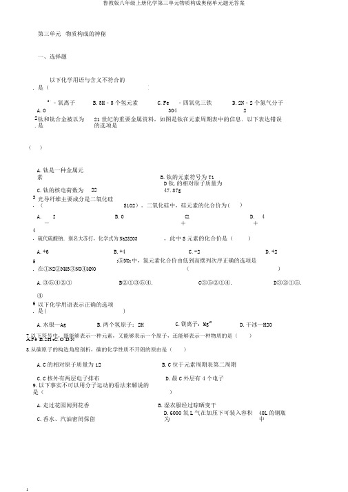 鲁教版八年级上册化学第三单元物质构成奥秘单元题无答案