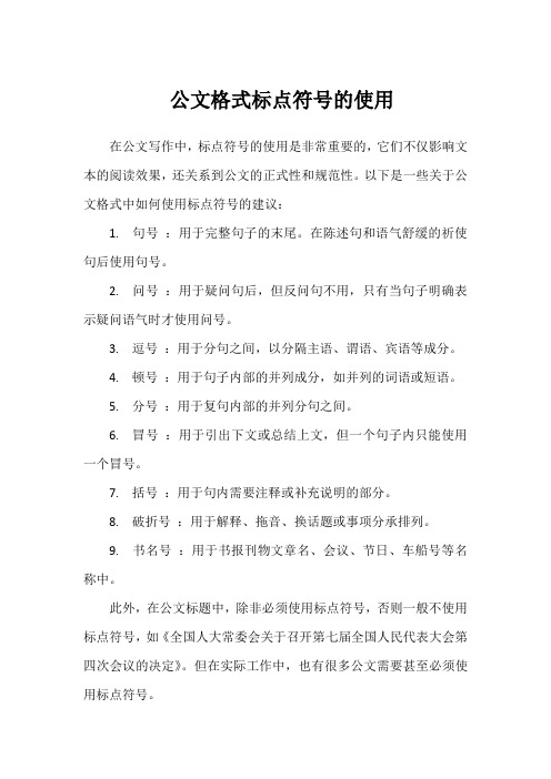 公文格式标点符号的使用