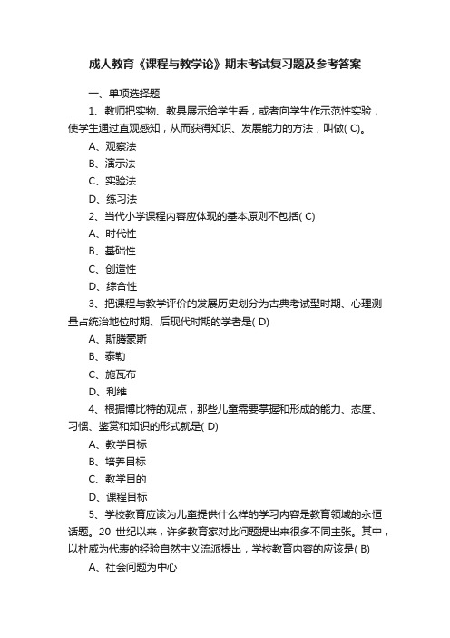 成人教育《课程与教学论》期末考试复习题及参考答案