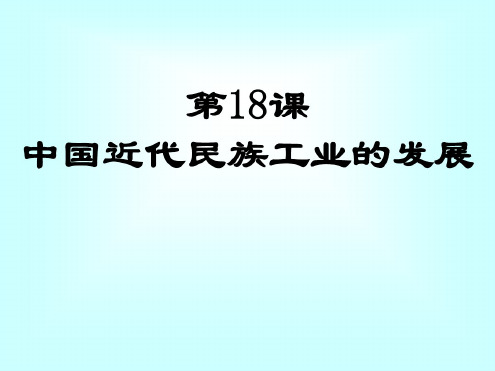 第18课-民族工业的曲折发展-课件(华东师大版八年级上)