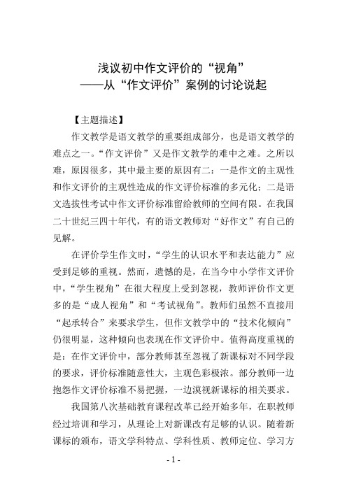 浅议初中作文评价的“视角”——从“作文评价”案例的讨论说起