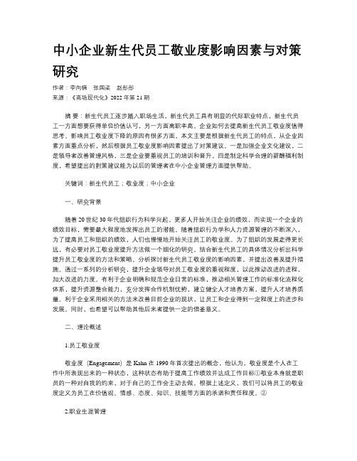 中小企业新生代员工敬业度影响因素与对策研究