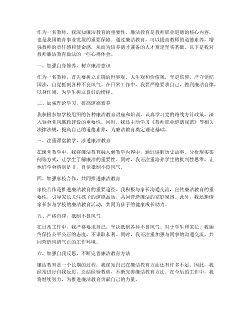 教师廉洁教育做法心得体会