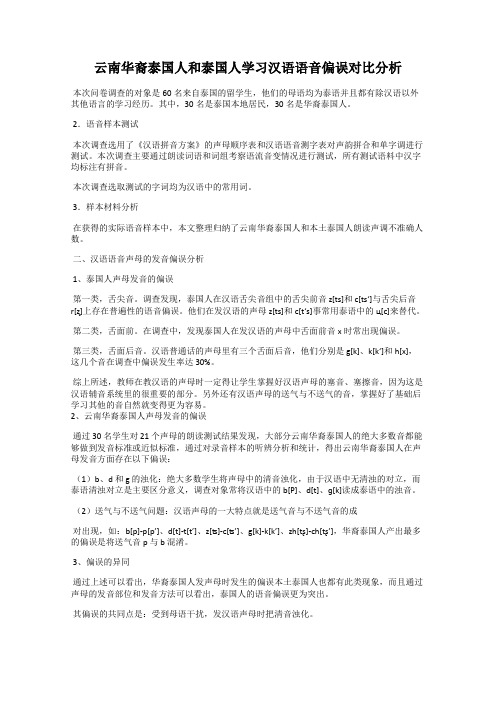 云南华裔泰国人和泰国人学习汉语语音偏误对比分析