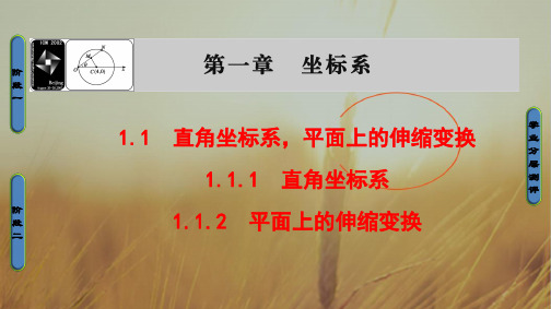 最新-2021学年高中数学人教B版 选修44课件：第1章 11 直角坐标系平面上的伸缩变换 精品