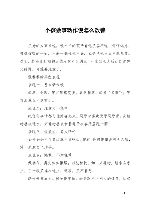 小孩做事动作慢怎么改善