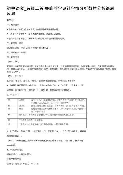 初中语文_诗经二首·关雎教学设计学情分析教材分析课后反思