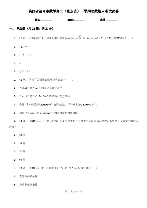 陕西省渭南市数学高二(重点班)下学期理数期末考试试卷