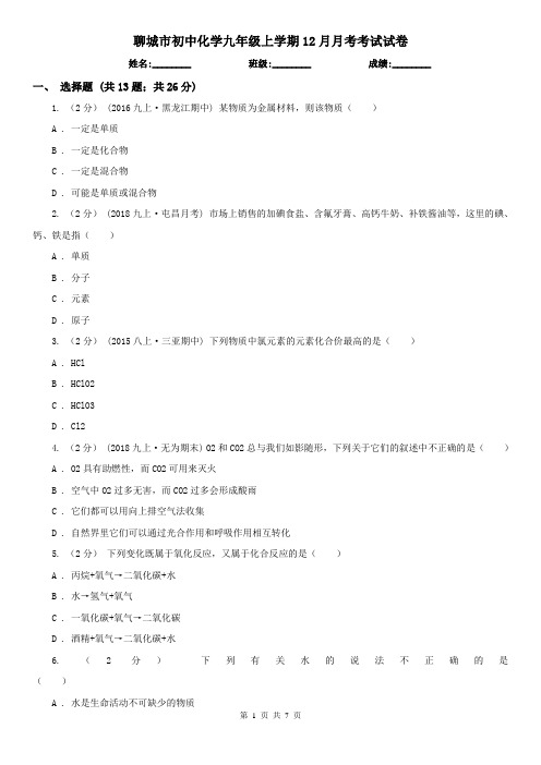 聊城市初中化学九年级上学期12月月考考试试卷