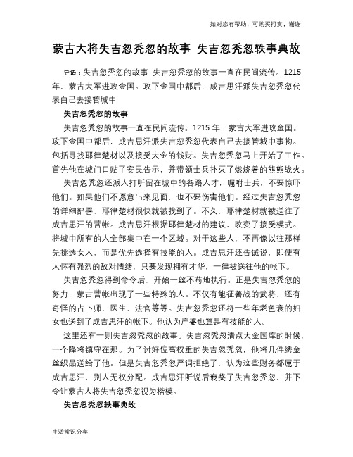 历史趣闻蒙古大将失吉忽秃忽的故事 失吉忽秃忽轶事典故