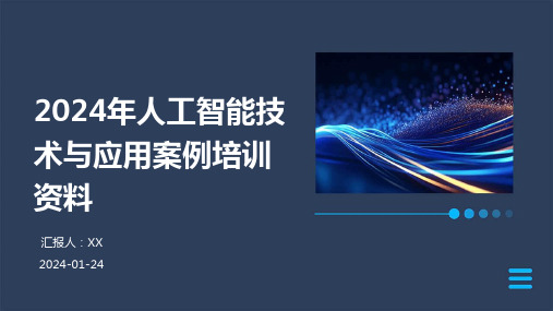 2024年人工智能技术与应用案例培训资料