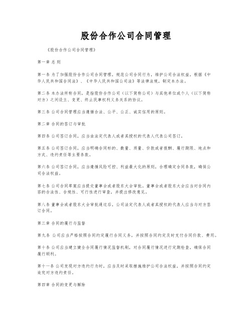 股份合作公司合同管理