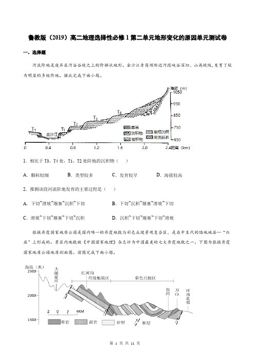 鲁教版(2019)高二地理选择性必修1第二单元地形变化的原因单元测试卷(含答案)