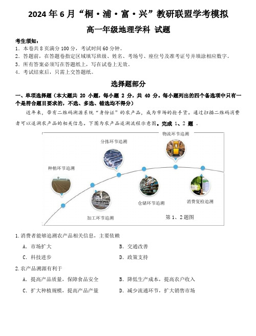 浙江省杭州市“桐浦富兴”教研联盟2023-2024学年高一下学期6月学考模拟考试地理试题及答案