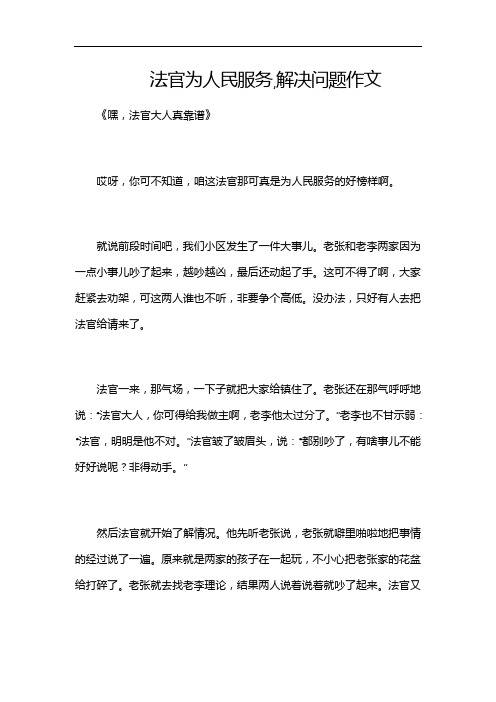 法官为人民服务,解决问题作文