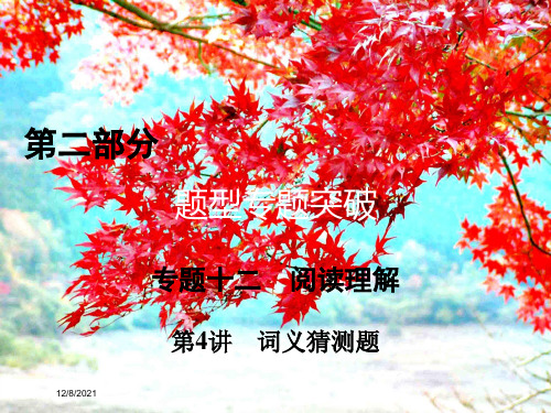 高考英语二轮复习 第二部分 题型突破 专题12 阅读理解 第4讲 词义猜测题课件
