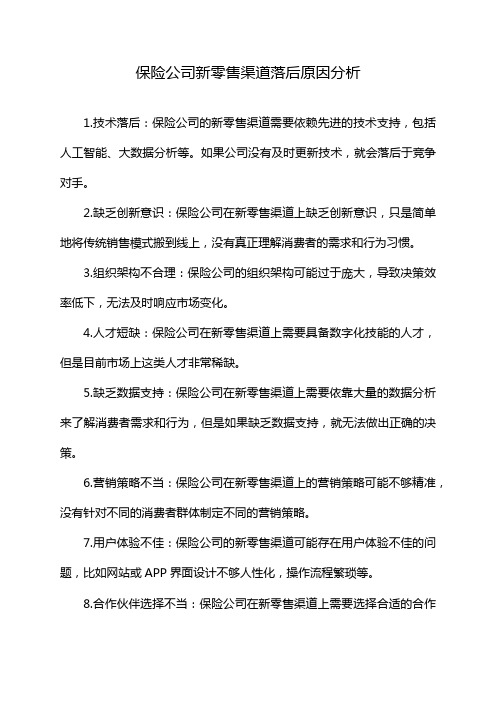 保险公司新零售渠道落后原因分析